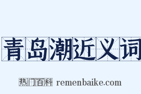 青岛潮近义词是什么意思的图片